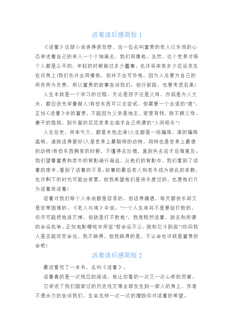 活着读后感简短8篇范文第1页