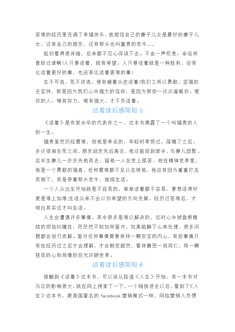活着读后感简短8篇范文第3页