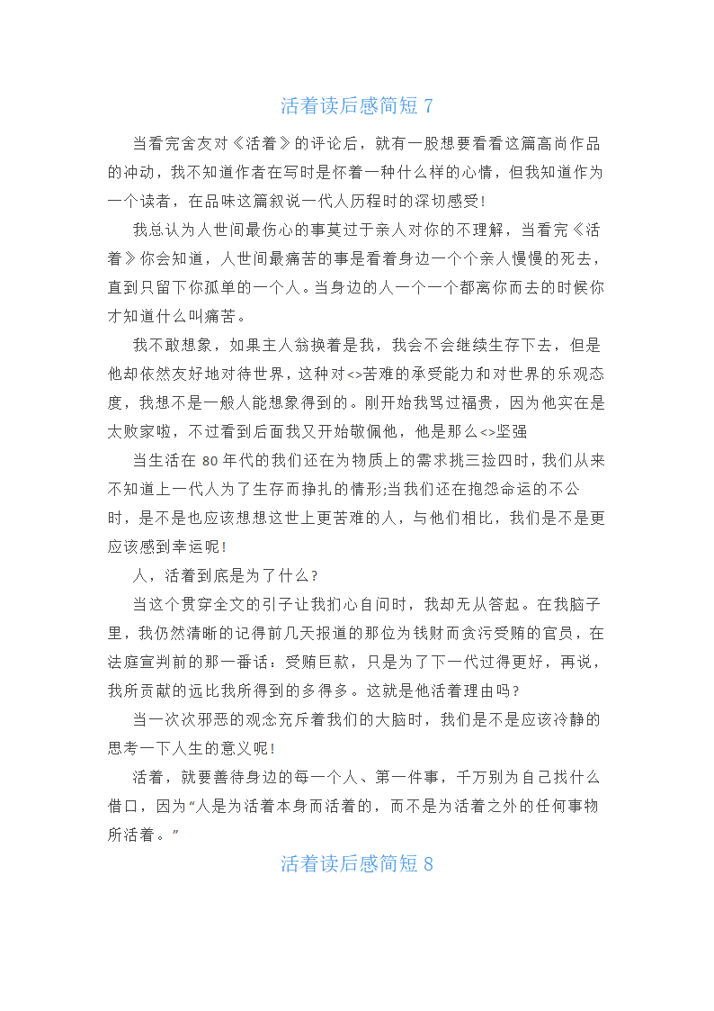 活着读后感简短8篇范文第5页