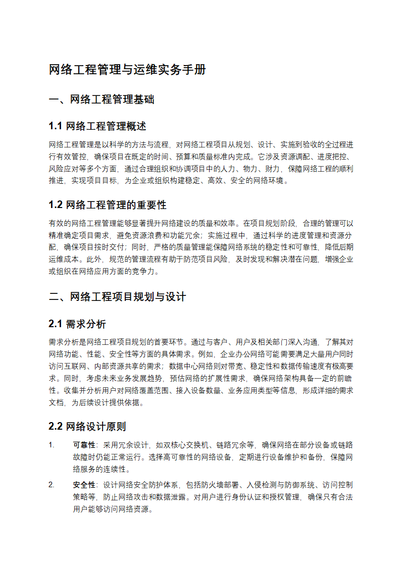 网络工程管理与运维实务手册