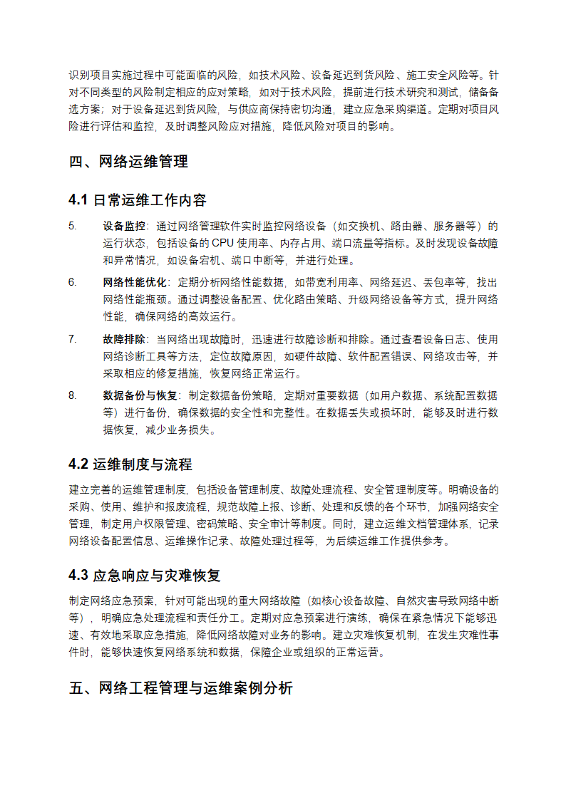 网络工程管理与运维实务手册第3页