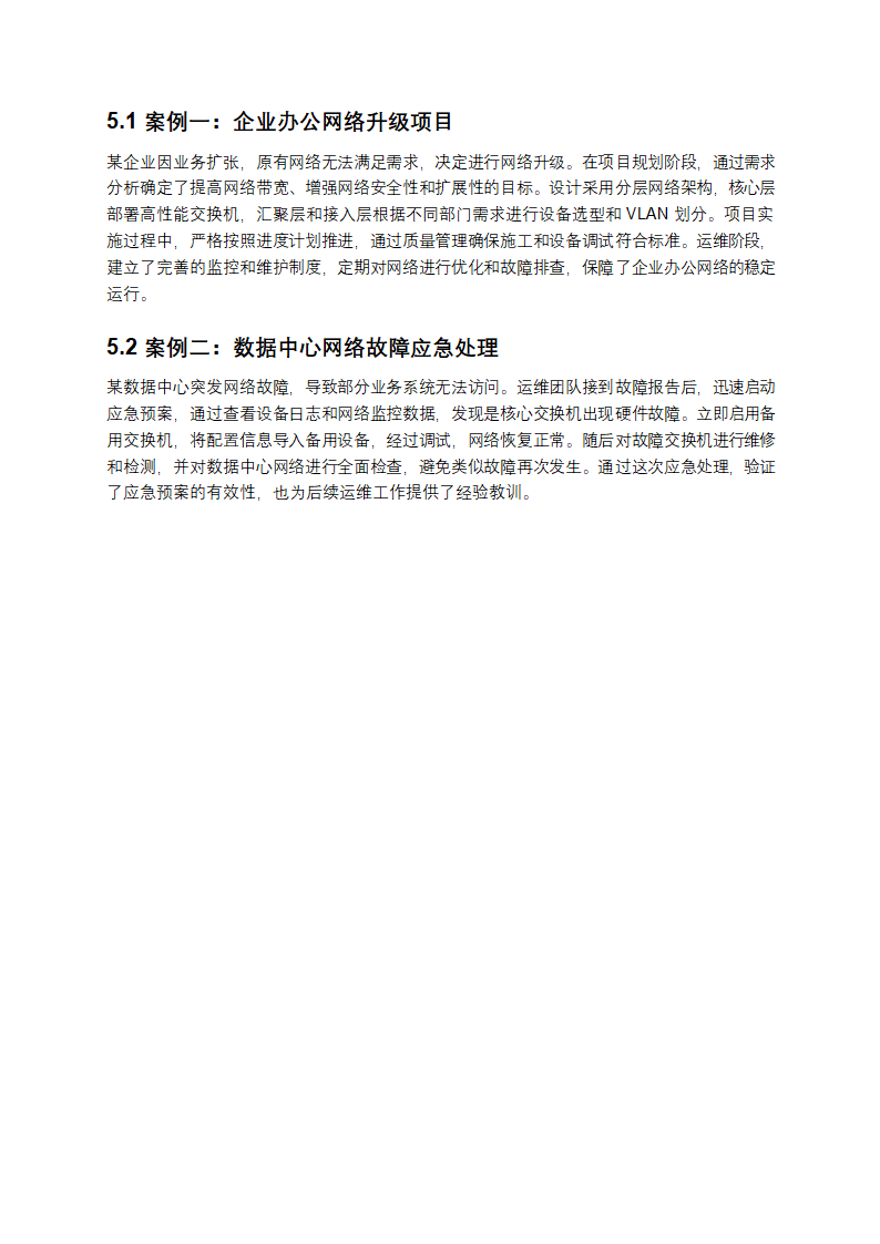 网络工程管理与运维实务手册第4页