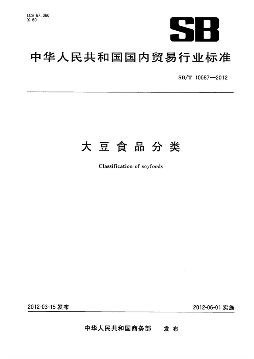 大豆食品分类SBT10687-2012第1页