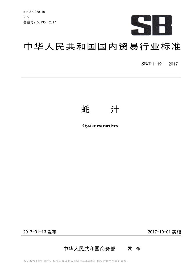 蚝汁SBT11191-2017第1页
