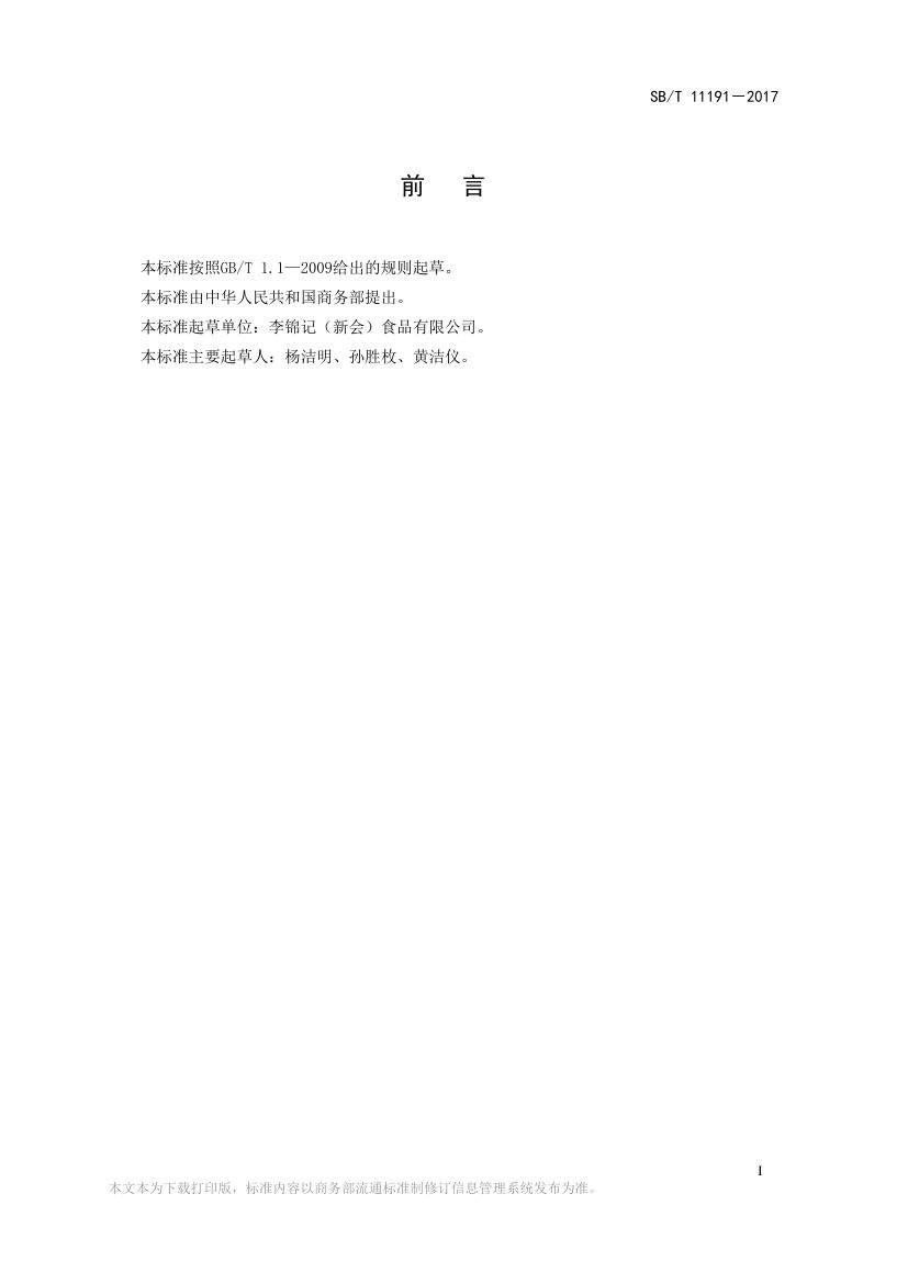 蚝汁SBT11191-2017第2页