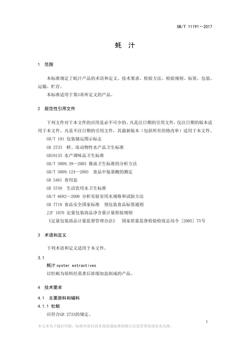 蚝汁SBT11191-2017第3页