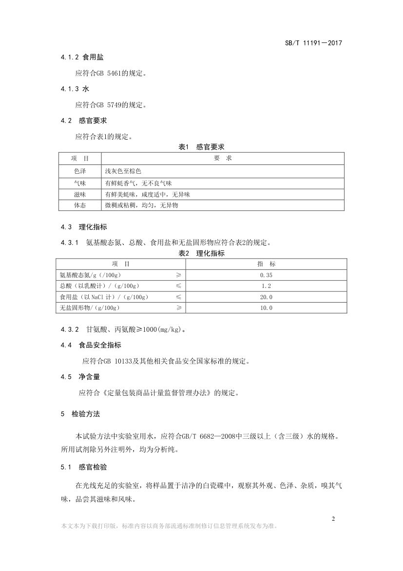 蚝汁SBT11191-2017第4页