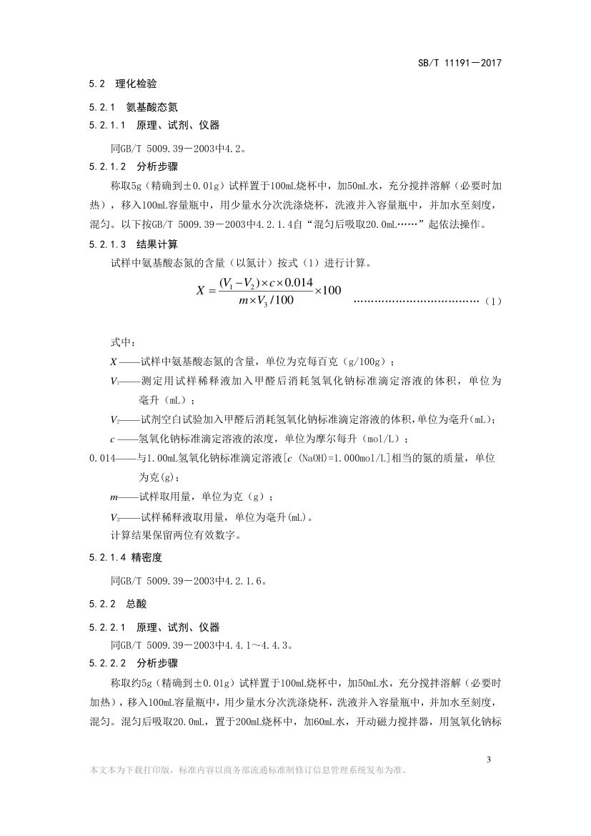 蚝汁SBT11191-2017第5页