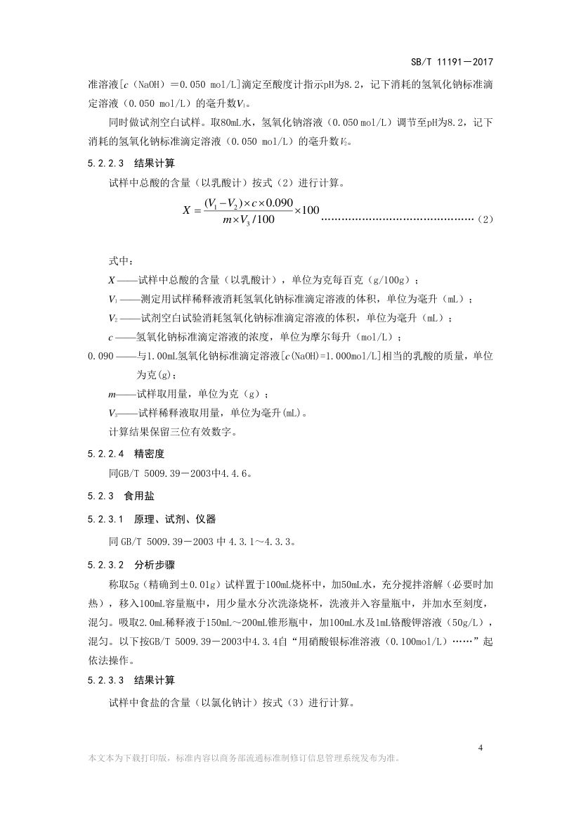 蚝汁SBT11191-2017第6页