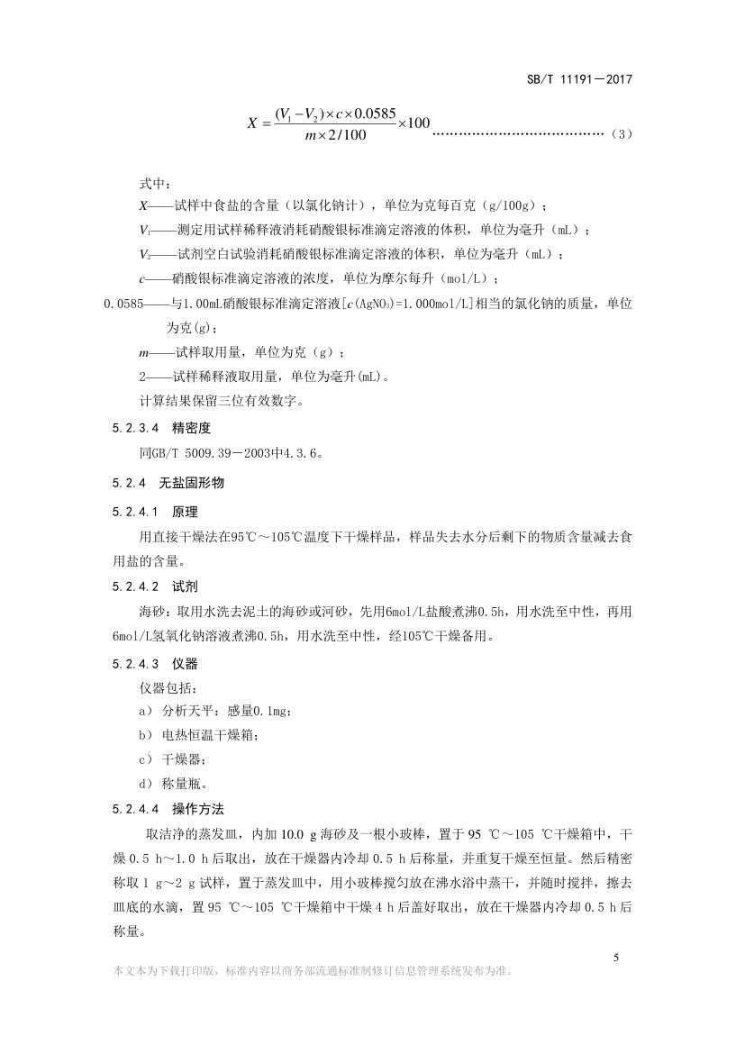蚝汁SBT11191-2017第7页