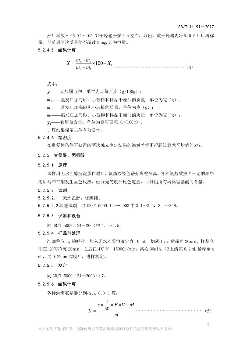 蚝汁SBT11191-2017第8页
