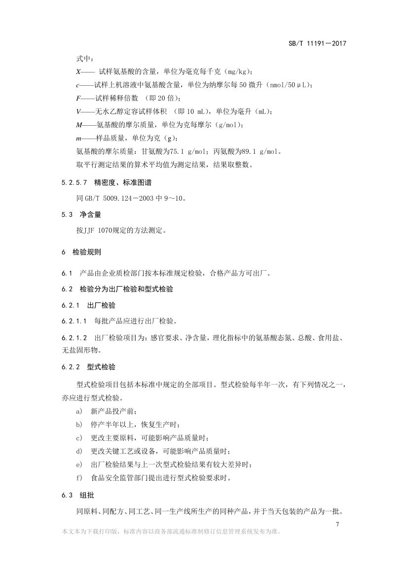 蚝汁SBT11191-2017第9页