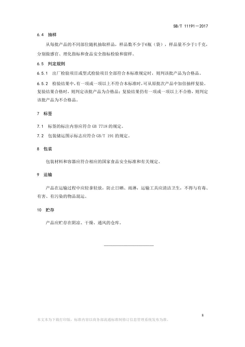 蚝汁SBT11191-2017第10页