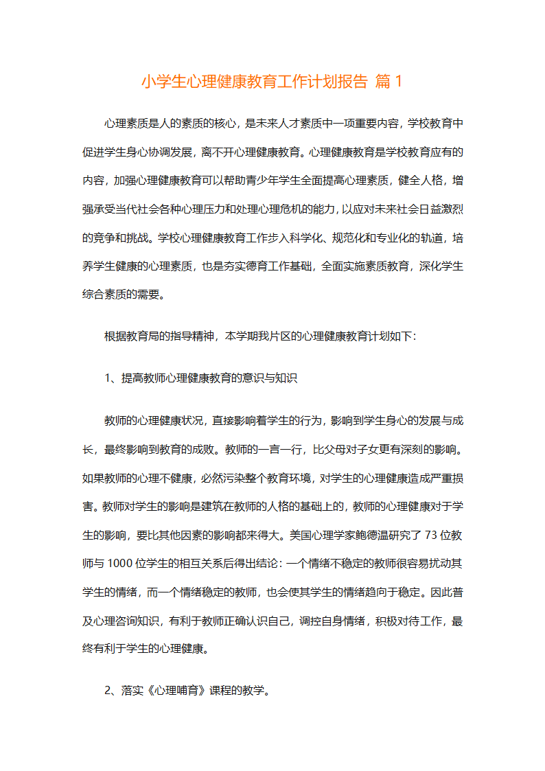 小学生心理健康教育工作计划报告（精选30篇）
