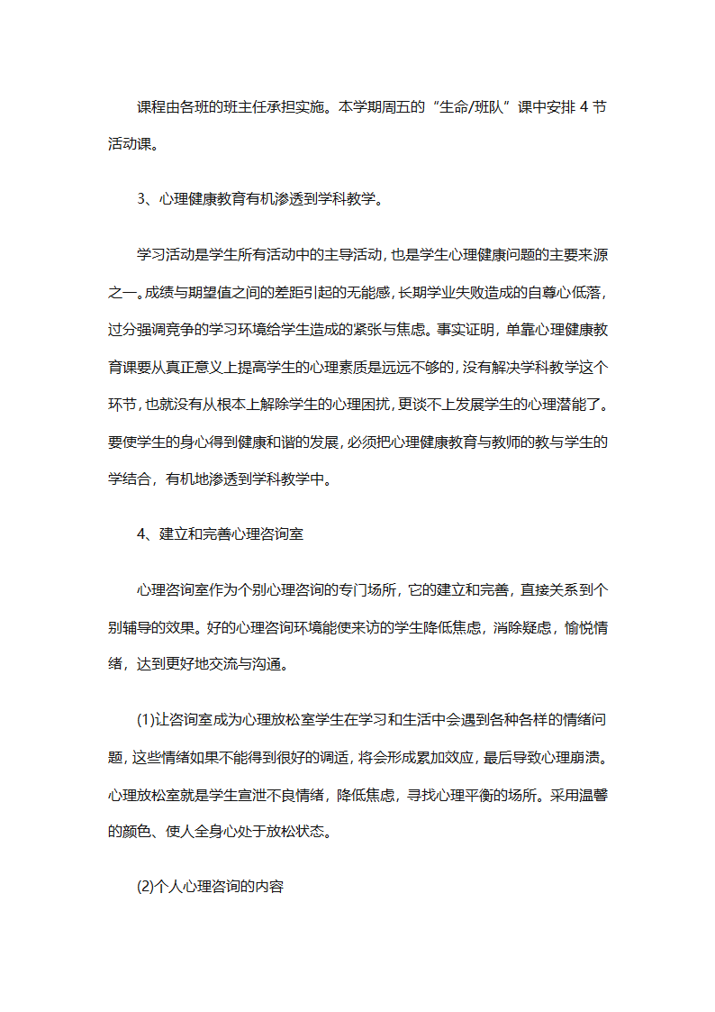 小学生心理健康教育工作计划报告（精选30篇）第2页