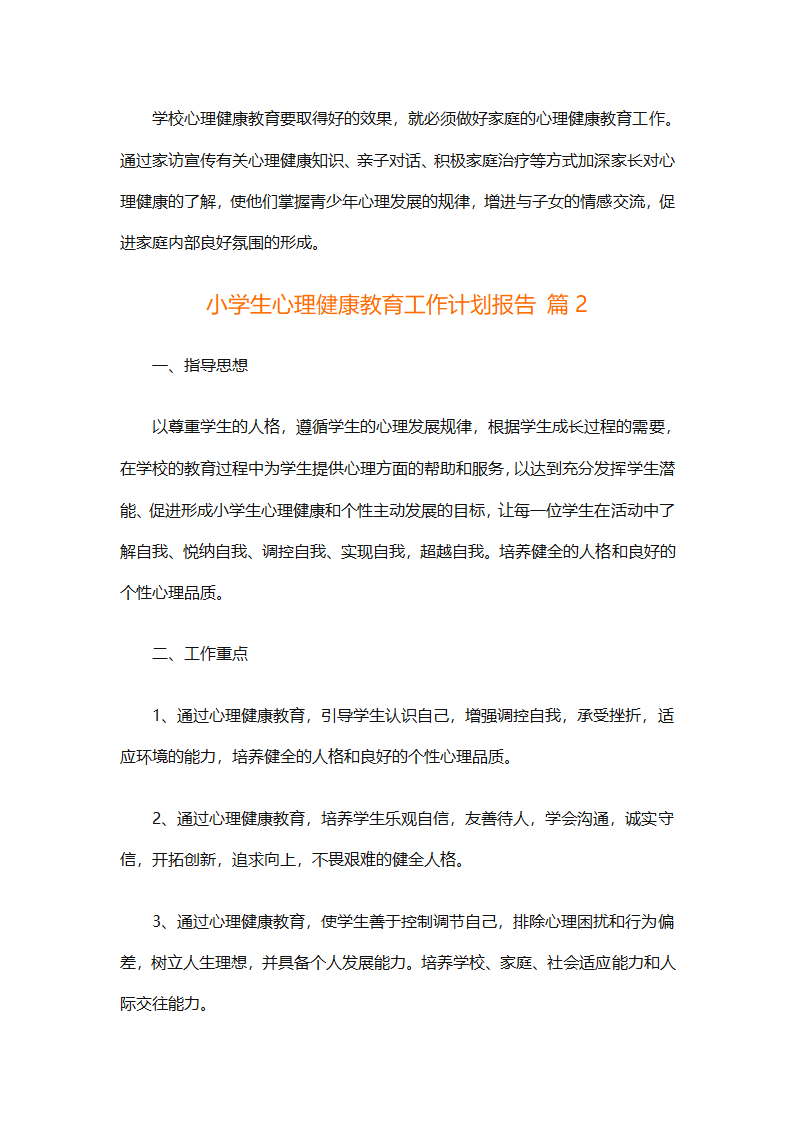 小学生心理健康教育工作计划报告（精选30篇）第4页