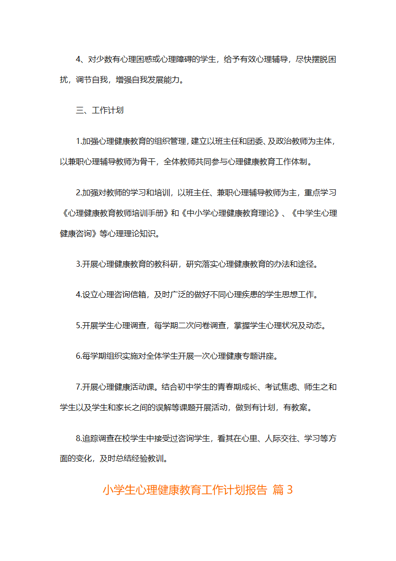 小学生心理健康教育工作计划报告（精选30篇）第5页