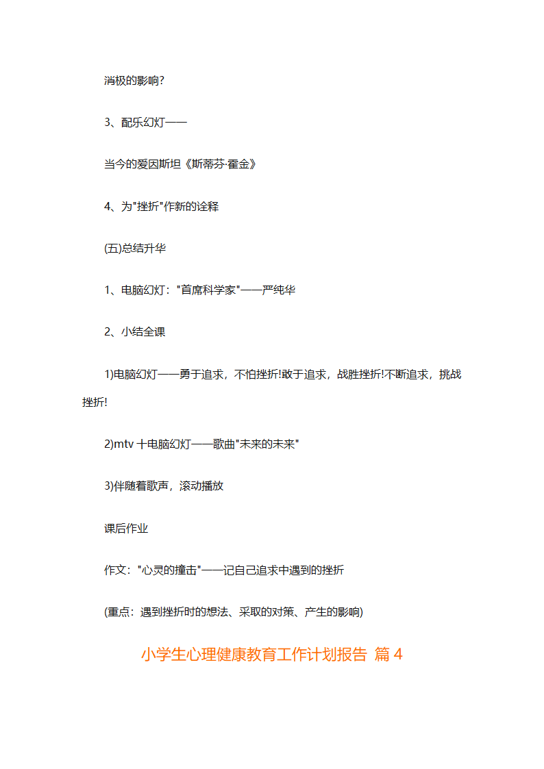 小学生心理健康教育工作计划报告（精选30篇）第8页