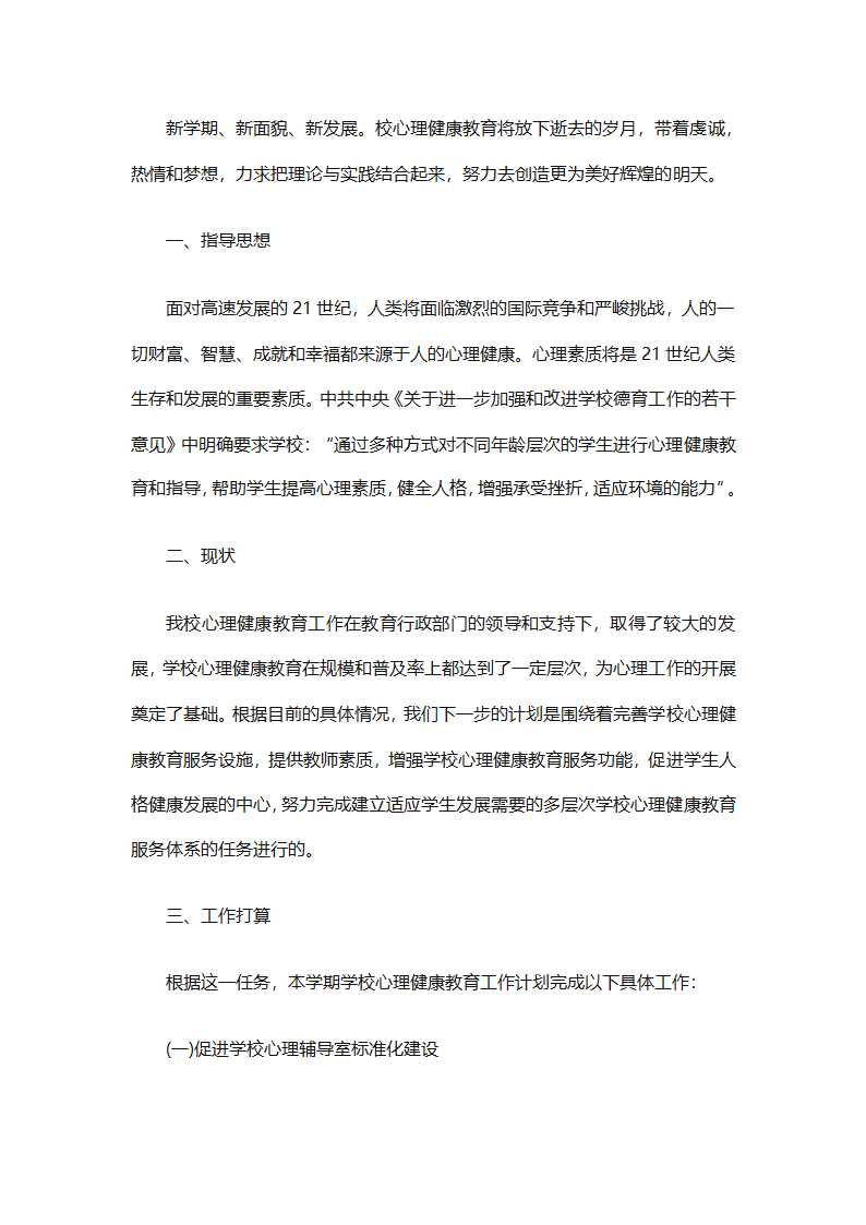 小学生心理健康教育工作计划报告（精选30篇）第9页