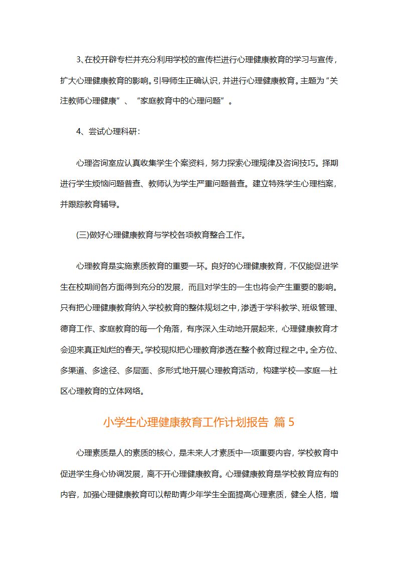 小学生心理健康教育工作计划报告（精选30篇）第11页