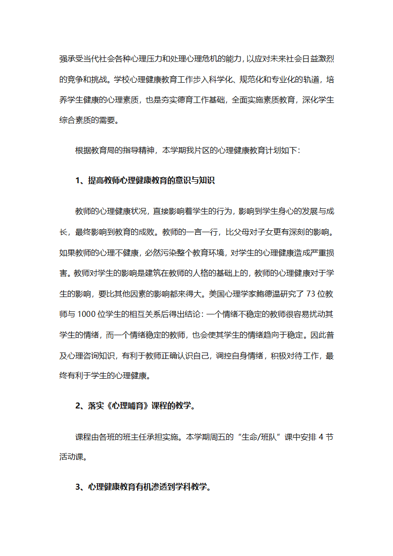 小学生心理健康教育工作计划报告（精选30篇）第12页