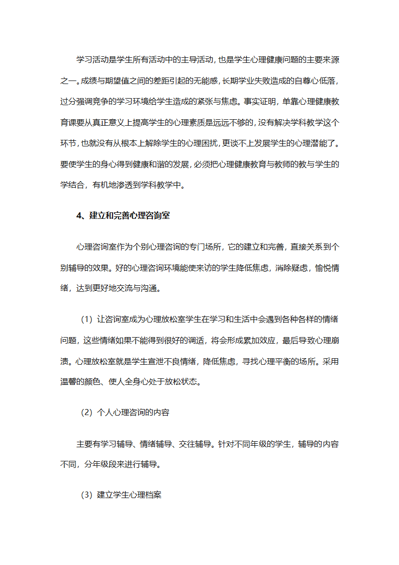 小学生心理健康教育工作计划报告（精选30篇）第13页