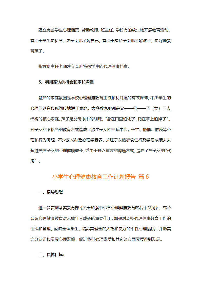 小学生心理健康教育工作计划报告（精选30篇）第14页