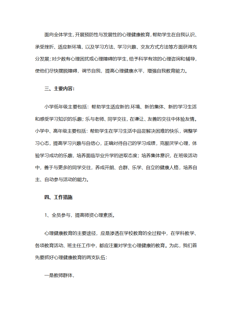 小学生心理健康教育工作计划报告（精选30篇）第15页