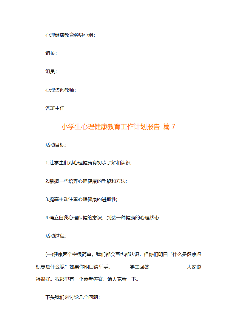 小学生心理健康教育工作计划报告（精选30篇）第17页