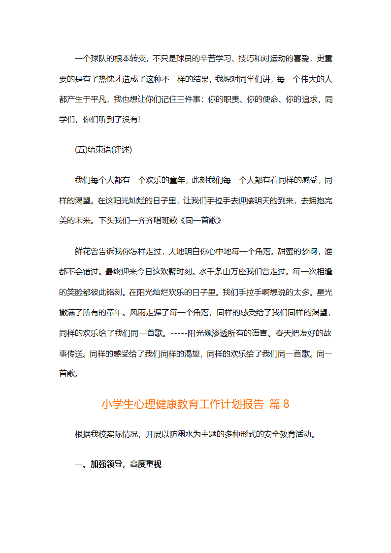 小学生心理健康教育工作计划报告（精选30篇）第21页