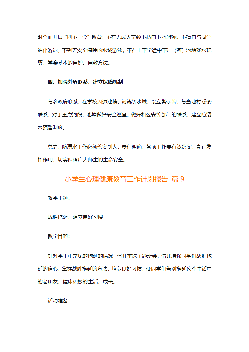 小学生心理健康教育工作计划报告（精选30篇）第23页