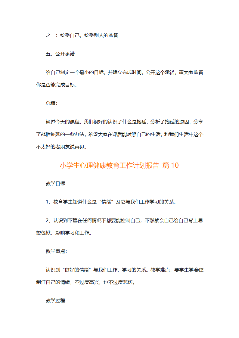 小学生心理健康教育工作计划报告（精选30篇）第28页