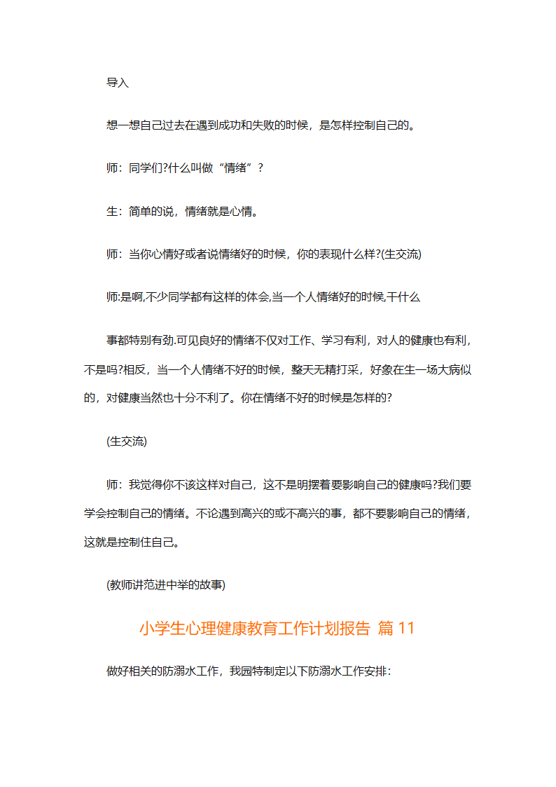 小学生心理健康教育工作计划报告（精选30篇）第29页