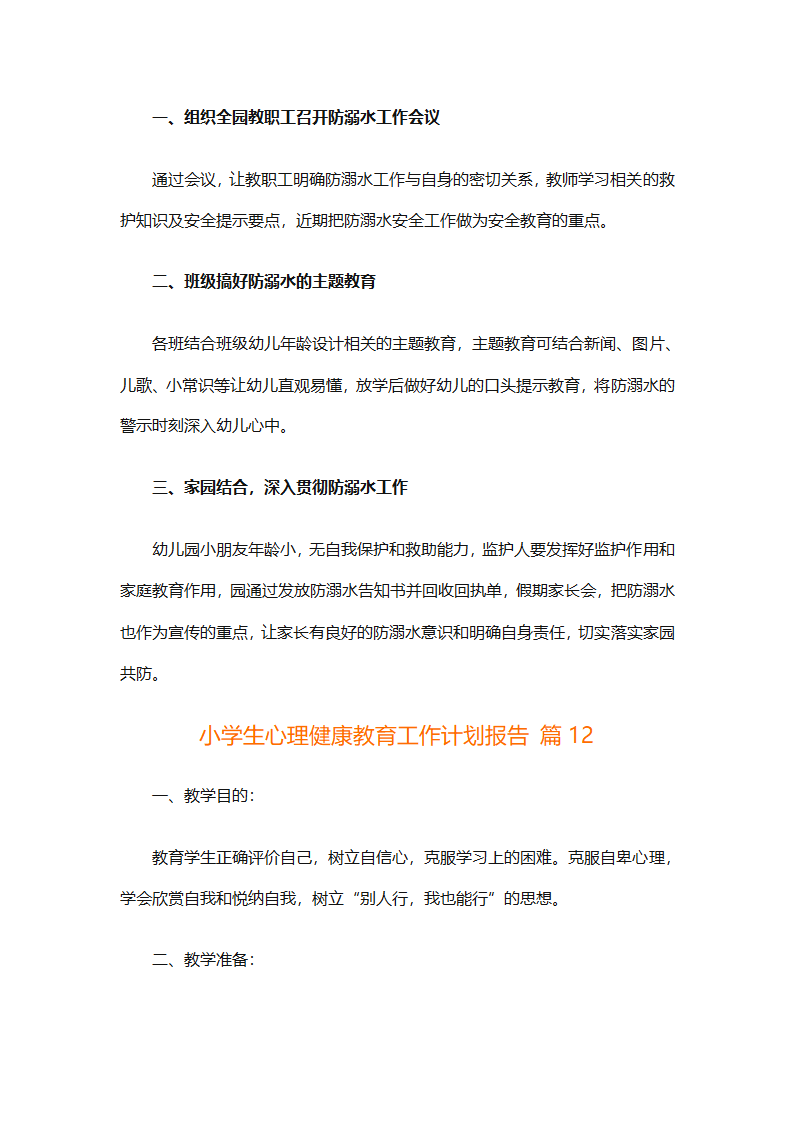 小学生心理健康教育工作计划报告（精选30篇）第30页