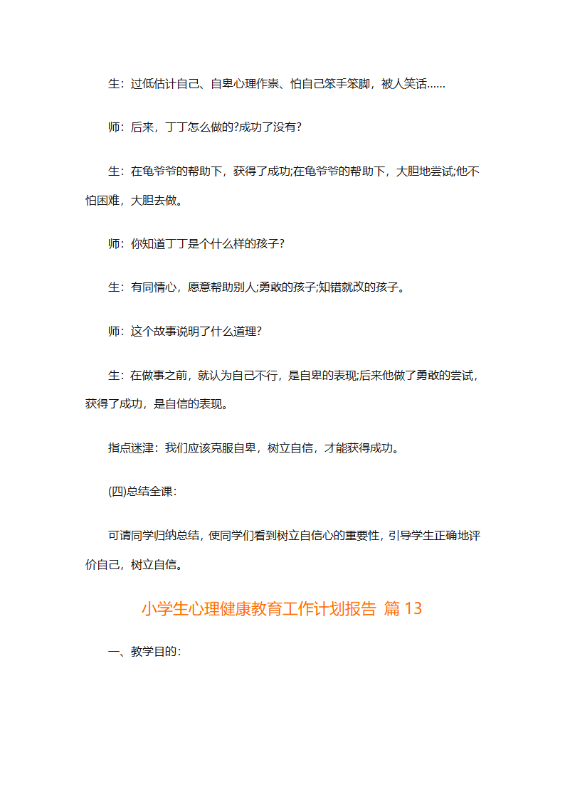 小学生心理健康教育工作计划报告（精选30篇）第32页