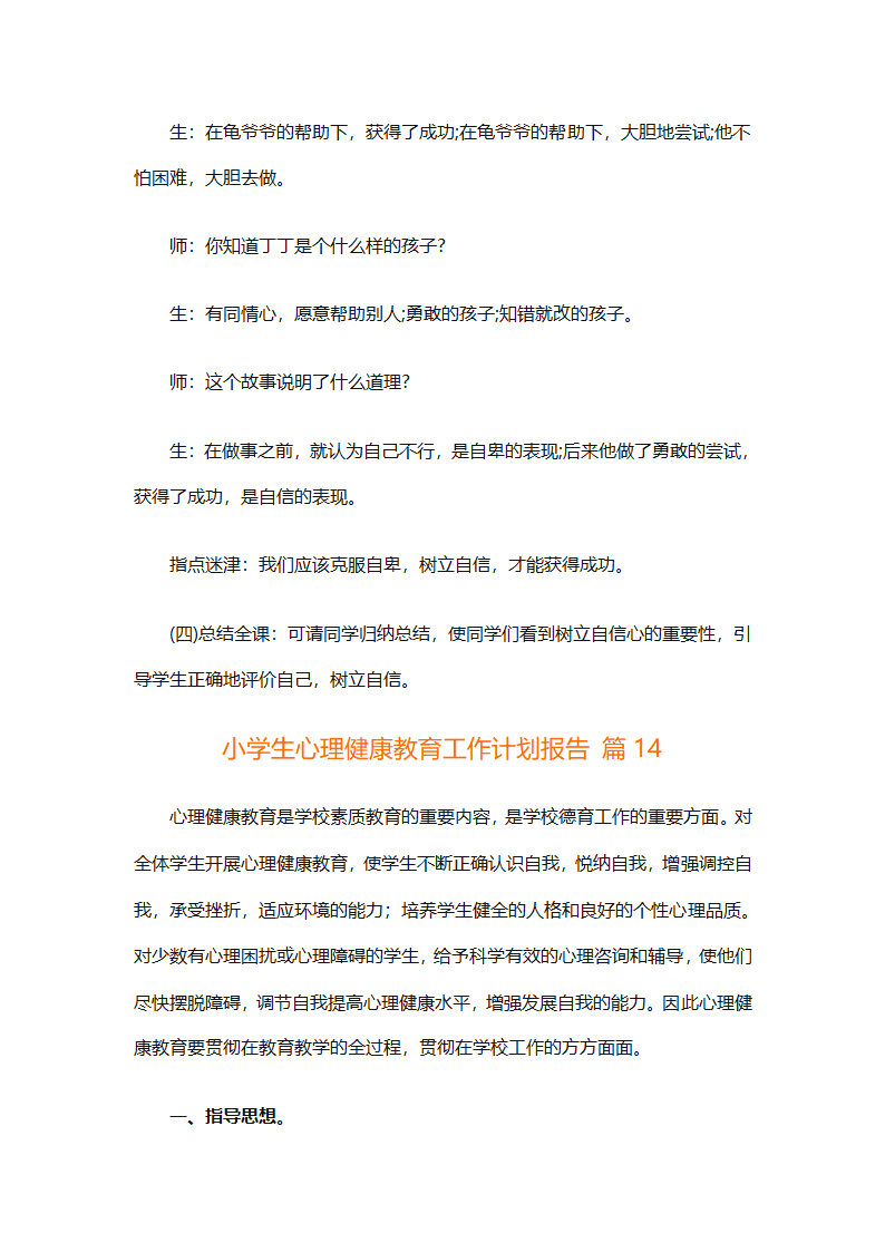 小学生心理健康教育工作计划报告（精选30篇）第35页