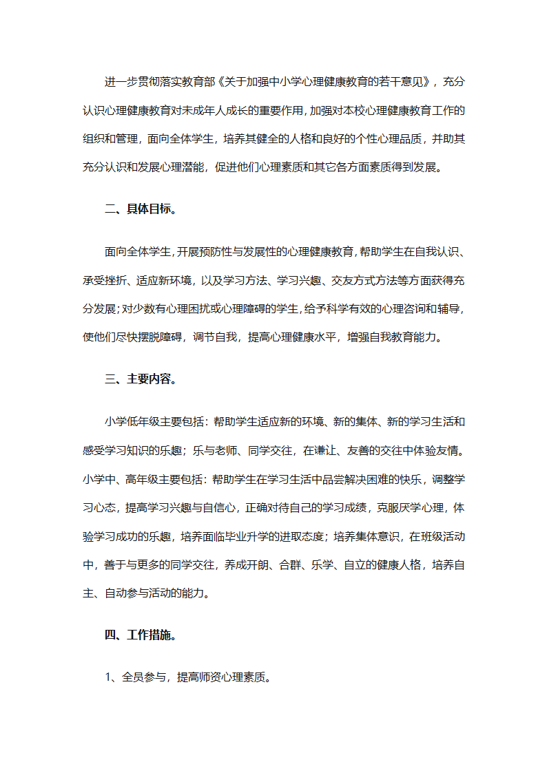 小学生心理健康教育工作计划报告（精选30篇）第36页