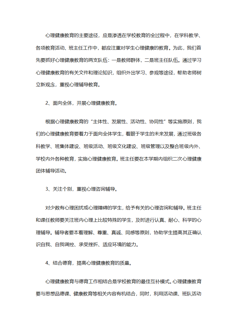 小学生心理健康教育工作计划报告（精选30篇）第37页