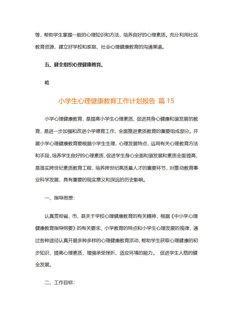 小学生心理健康教育工作计划报告（精选30篇）第38页