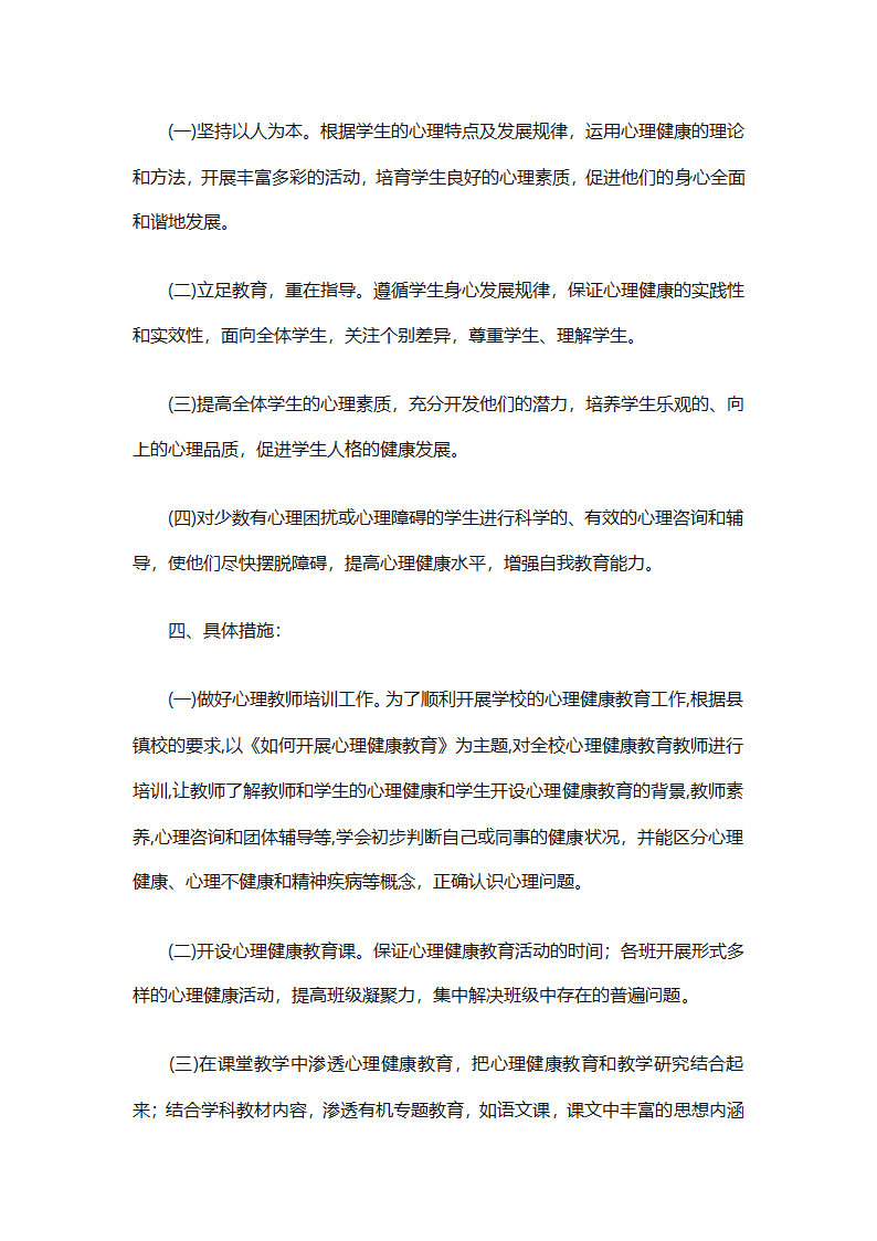 小学生心理健康教育工作计划报告（精选30篇）第39页