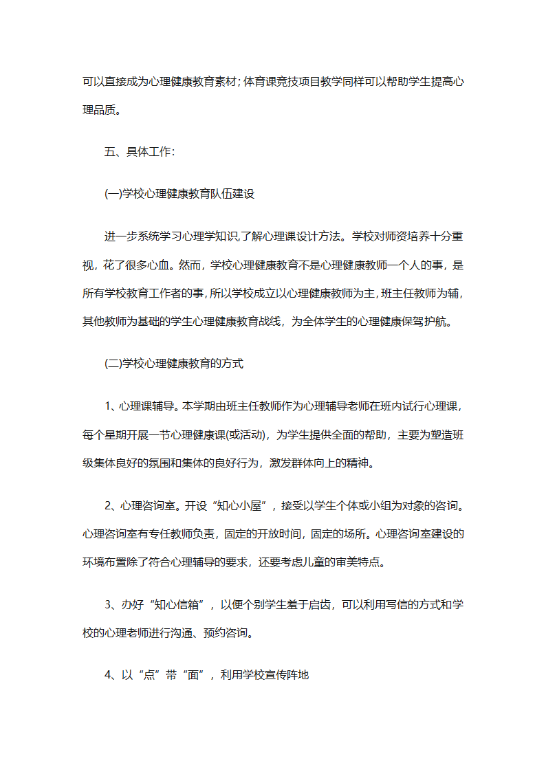小学生心理健康教育工作计划报告（精选30篇）第40页