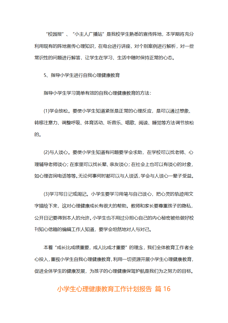 小学生心理健康教育工作计划报告（精选30篇）第41页