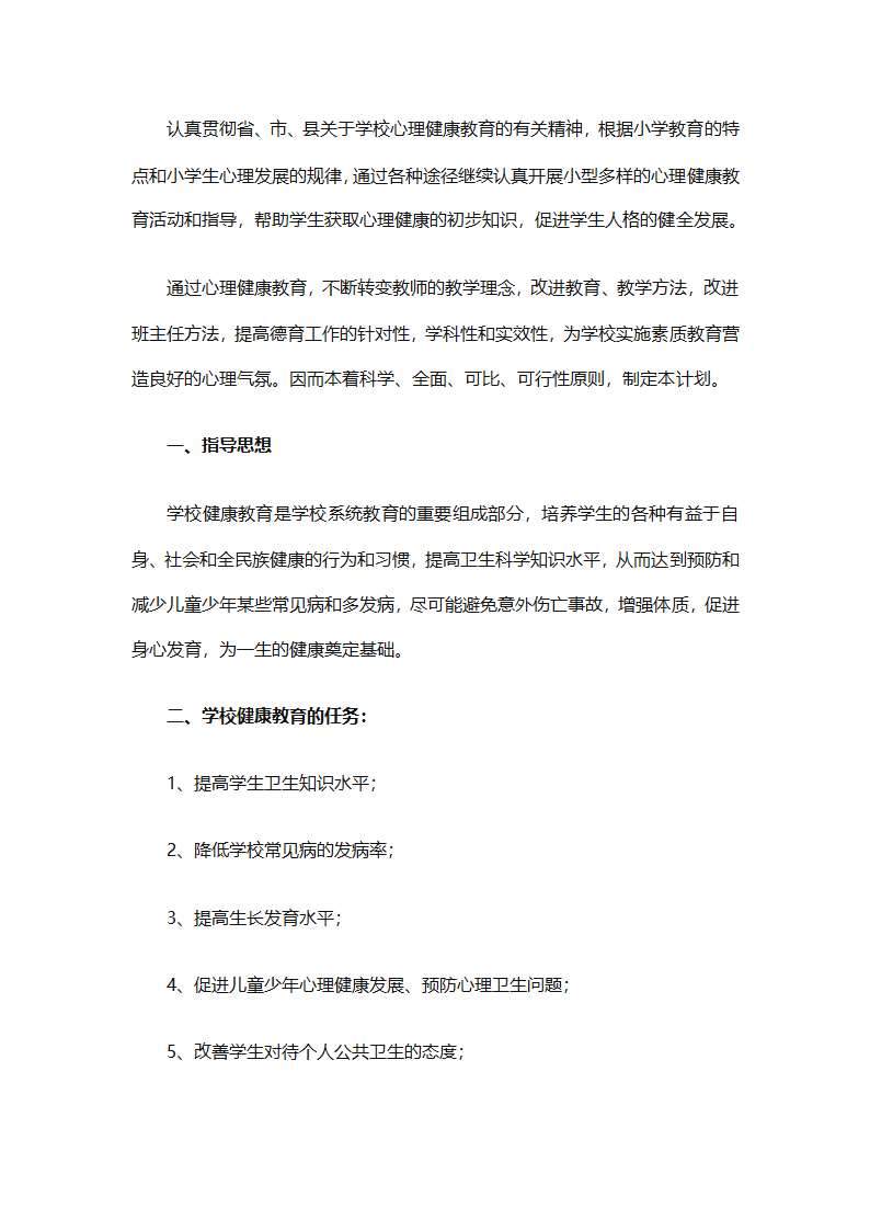 小学生心理健康教育工作计划报告（精选30篇）第42页