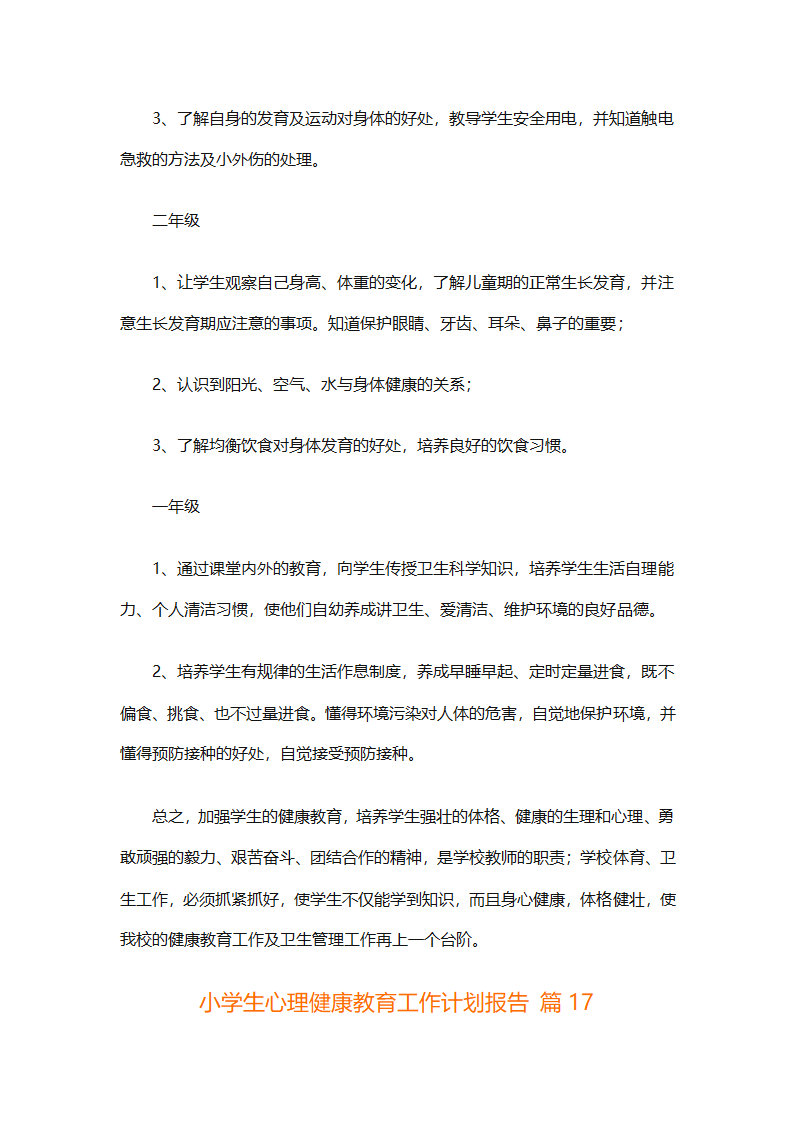 小学生心理健康教育工作计划报告（精选30篇）第45页