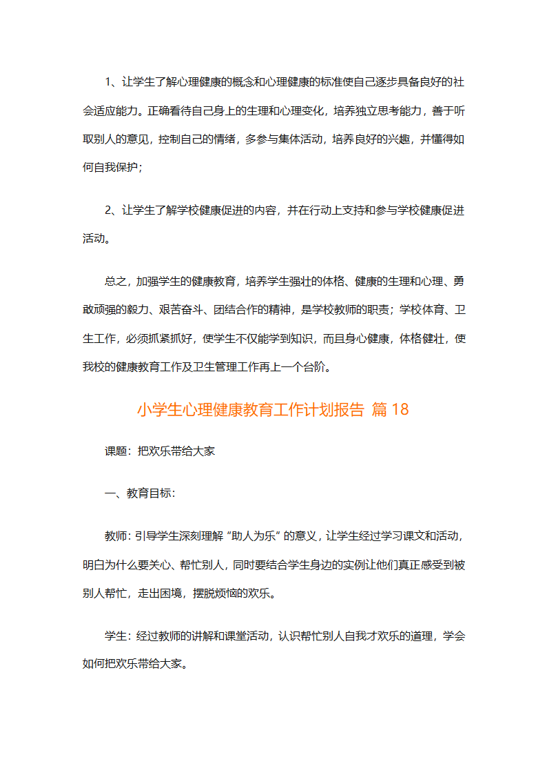 小学生心理健康教育工作计划报告（精选30篇）第49页