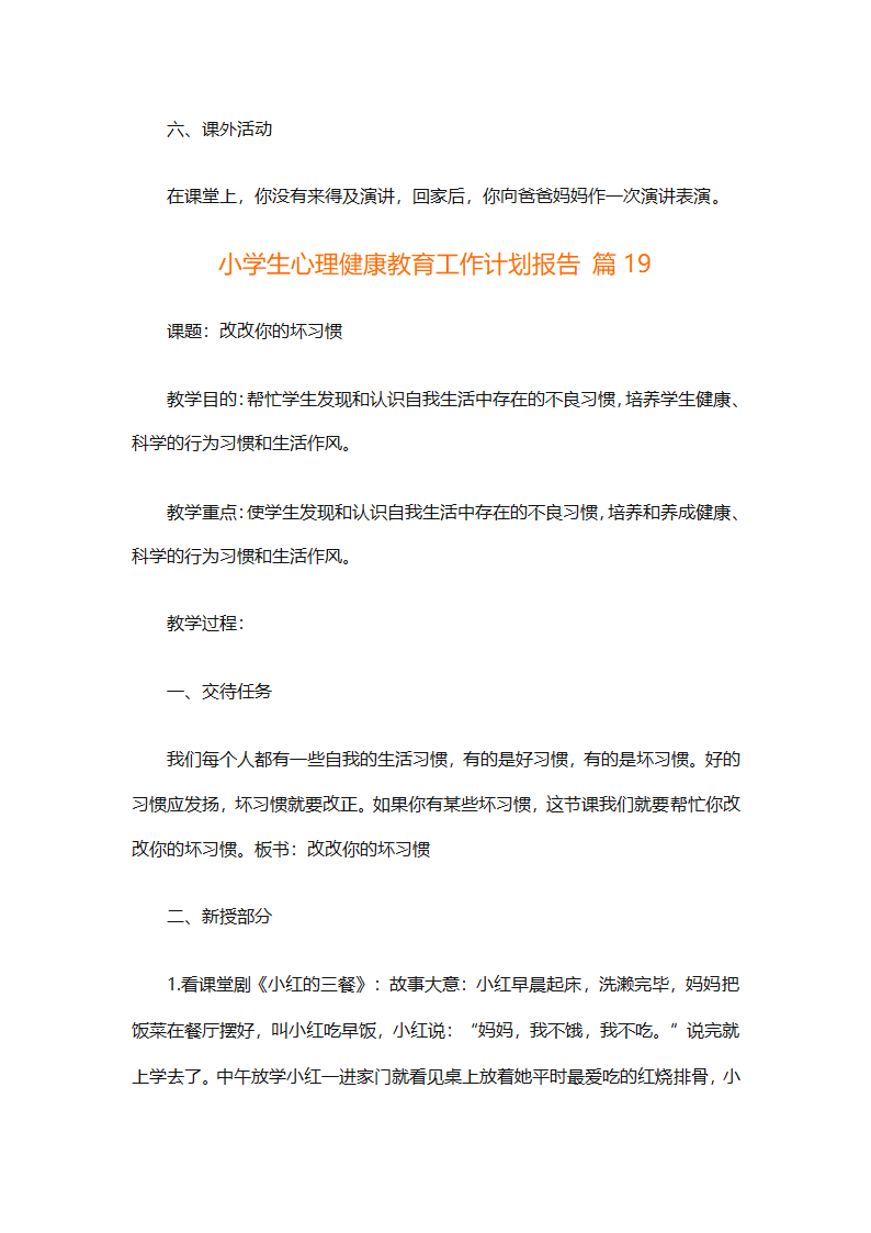 小学生心理健康教育工作计划报告（精选30篇）第54页