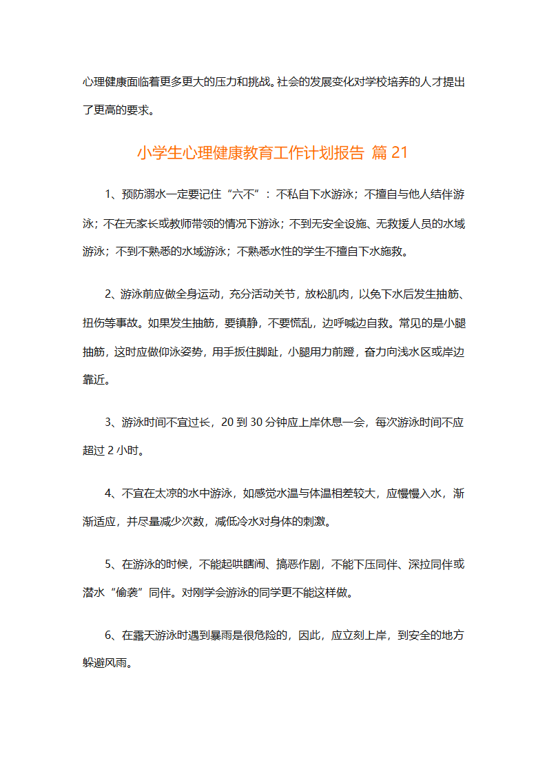 小学生心理健康教育工作计划报告（精选30篇）第59页