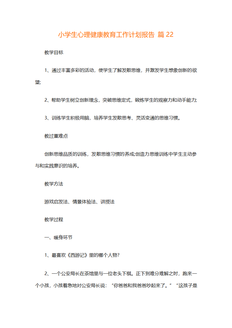 小学生心理健康教育工作计划报告（精选30篇）第60页