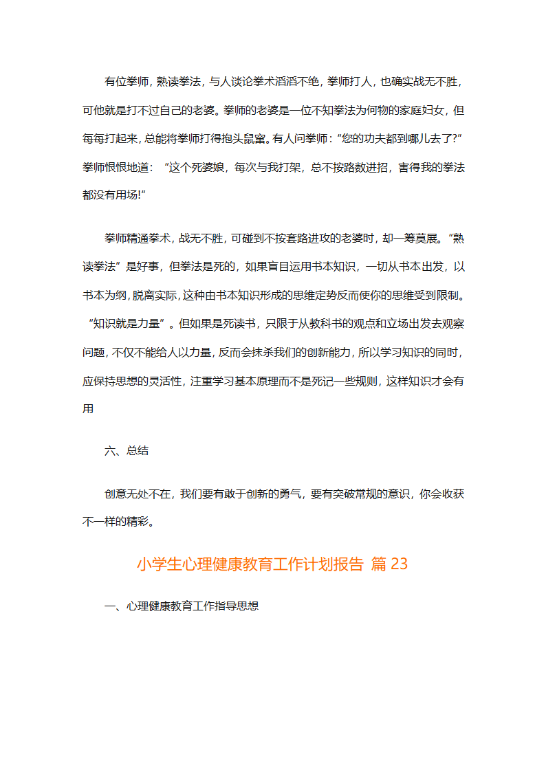 小学生心理健康教育工作计划报告（精选30篇）第63页