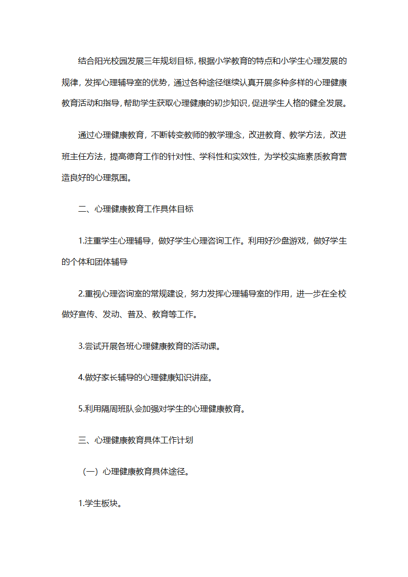 小学生心理健康教育工作计划报告（精选30篇）第64页